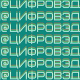 ЦифроВЭД