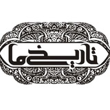 گروه تاریخ ما