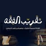 تقريب الفقه / د. إبراهيم الحواس