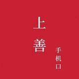 上善手机口-信誉第一🏆