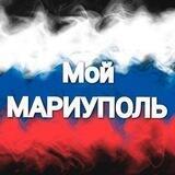 Мой Мариуполь