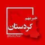 کردستان فوری