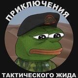 Приключения Тактического Жида