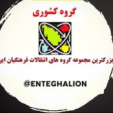 گروه کشوری نقل و انتقالات فرهنگیان
