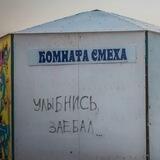 Улыбнись, заебал
