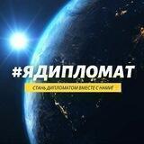#ЯДипломат