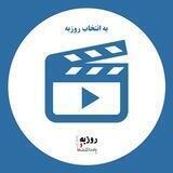 به انتخاب روزبه