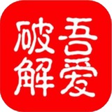 吾爱破解【注册用户免费使用】
