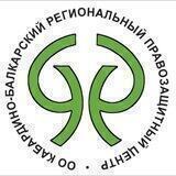 ПРАВОЗАЩИТНЫЙ ЦЕНТР КБР