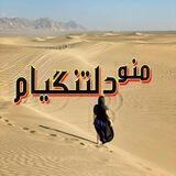 💞◌ًٍ͜͡مᬼᬼـَ۪ؔٛٚؔنـودلتᬼᬼـَ۪ؔٛٚؔنگیᬼᬼـَ۪ؔٛٚؔام💞