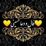 🔆فال و دعا حسینی🔆.