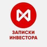 Записки инвестора