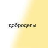 Анонсы/Новости Доброделы