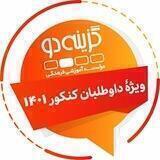 داوطلبان کنکور ۱۴۰۱ - گزینه دو