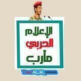 الٳعلام الحربي مٲرب