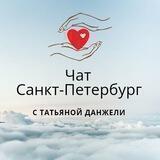 ЧАТ САНКТ-ПЕТЕРБУРГ с Татьяной Данжели