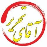 آقای تحریر