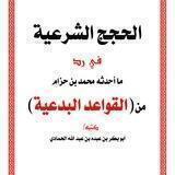 الردود العلمية على الفرقة الحزامية الإبانية