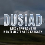 DUSIAD. Про Домбай и Кавказ 🏔️