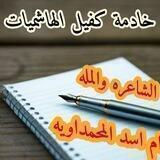 ,الشاعره✍ والمله 🎤ام اسد المحمداويه🌹