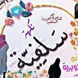 🌻نكهة غانم وجويرية السلفية 🍂