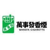 萬事發香煙