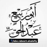 قناة▋ ◥أبي ربيع عبد الحق◤