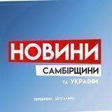 Новини Самбірщини та України 🇺🇦