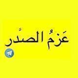 عَزمُ الصَّدر