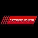 חדשות מתפרצות