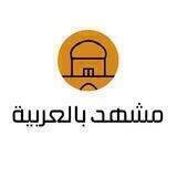 مشهد بالعربية