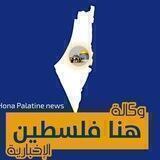 وكالة هنا فلسطين الإخبارية