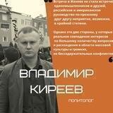 @Kireev: Эхо грядущей войны