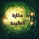 🕯️مـنـارة الـعـقـيـدة 📜