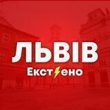 Львів | Екстрено