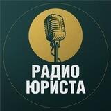 Радио юриста 🎙️