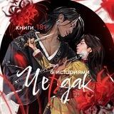 чердак с историями | книги 18+