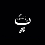 زندگی در پیش رو