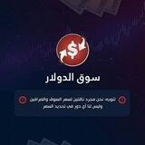 سوق الدولار 🇱🇧🇸🇾