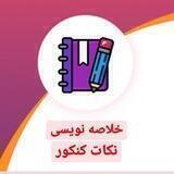 |خلاصه نویسی کنکور|