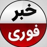 اخبار و حوادث روز 🔉