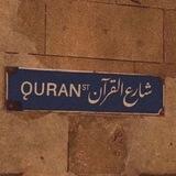 القرآن الكريم .