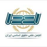 انجمن علمی حقوق اساسی ایران