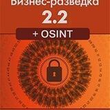 Заметки Александра Доронина "В знании - сила" или "Бизнес-разведка 2.2 + OSINT".