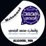 واتساب محمد الجنحي ALGiNhi_WA