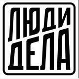 Люди Дела