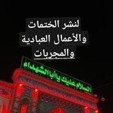 قناة لنشر الختمات والأعمال العبادية والمجربات