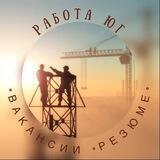 Работа Юг