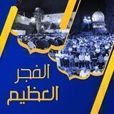 الفجر العظيم