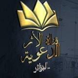 قنْآةّ آلُآثْر آلُدعۆيَةّ - الجَزَائر